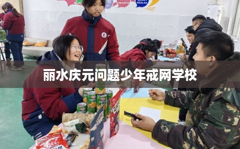 丽水庆元问题少年戒网学校