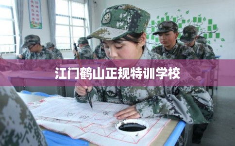 江门鹤山正规特训学校