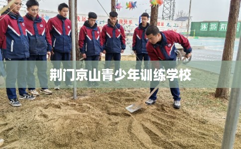 荆门京山青少年训练学校