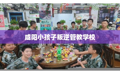 咸阳小孩子叛逆管教学校