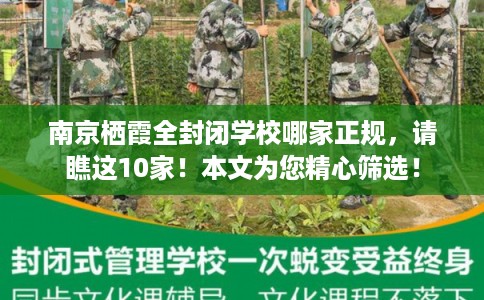 南京栖霞全封闭学校哪家正规，请瞧这10家！本文为您精心筛选！