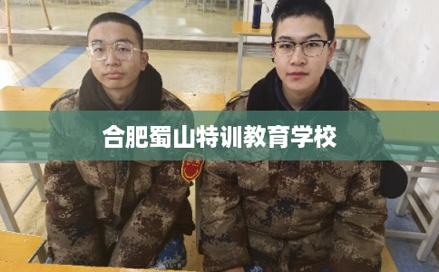 合肥蜀山特训教育学校 合肥蜀山特训教育学校