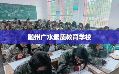 随州广水素质教育学校