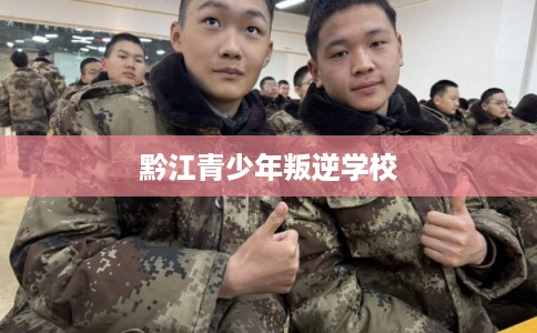 黔江青少年叛逆学校