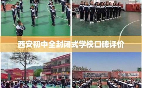 西安初中全封闭式学校口碑评价