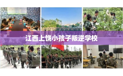 江西上饶小孩子叛逆学校