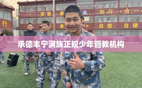 承德丰宁满族正规少年管教机构