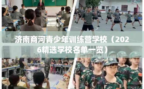 济南商河青少年训练营学校(2026精选学校名单一览) 济南商河青少年训练营学校(2026精选学校名单一览)
