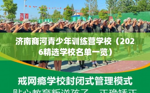 济南商河青少年训练营学校（2026精选学校名单一览）