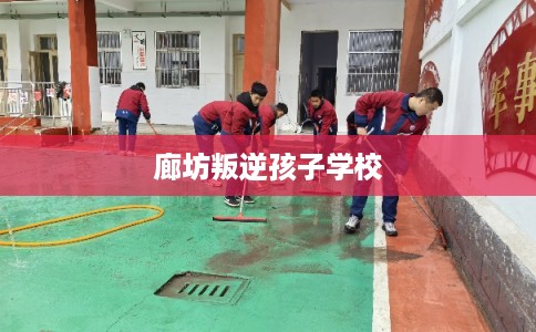 廊坊叛逆孩子学校