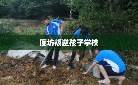 廊坊叛逆孩子学校