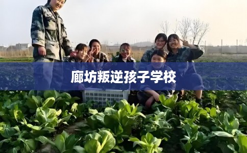 廊坊叛逆孩子学校