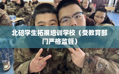 北碚学生拓展培训学校（受教育部门严格监管）