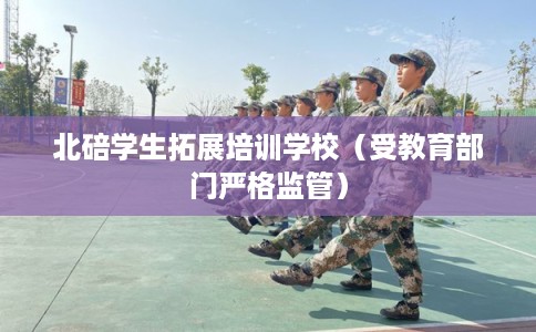 北碚学生拓展培训学校（受教育部门严格监管）