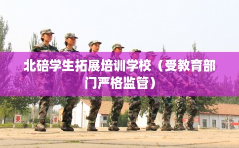 北碚学生拓展培训学校（受教育部门严格监管）