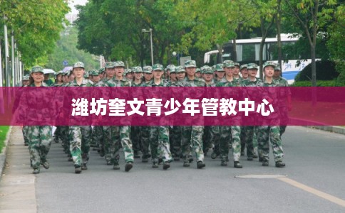 潍坊奎文青少年管教中心