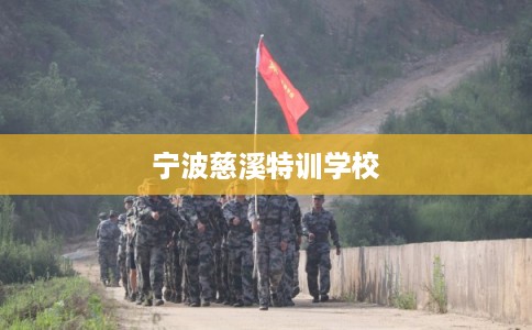 宁波慈溪特训学校