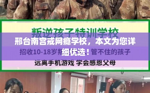 邢台南宫戒网瘾学校,本文为您详细优选! 邢台南宫戒网瘾学校,本文为您详细优选!
