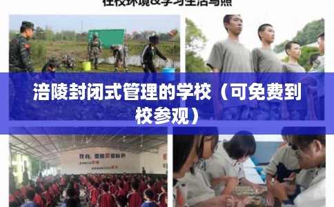 涪陵封闭式管理的学校(可免费到校参观) 涪陵封闭式管理的学校(可免费到校参观)