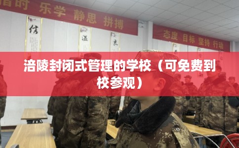 涪陵封闭式管理的学校（可免费到校参观）
