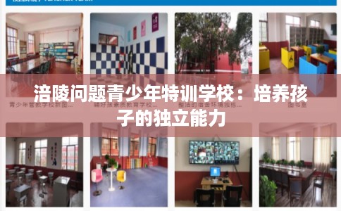 涪陵问题青少年特训学校:培养孩子的独立能力 涪陵问题青少年特训学校:培养孩子的独立能力