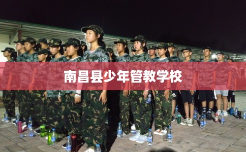 南昌县少年管教学校 南昌县少年管教学校