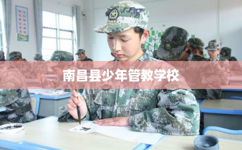 南昌县少年管教学校