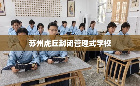 苏州虎丘封闭管理式学校