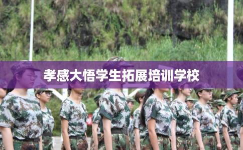 孝感大悟学生拓展培训学校
