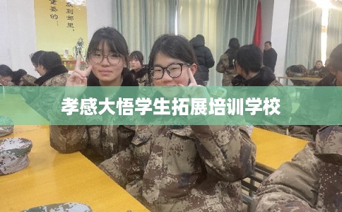 孝感大悟学生拓展培训学校