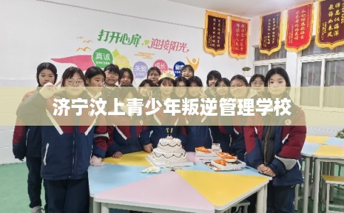 济宁汶上青少年叛逆管理学校
