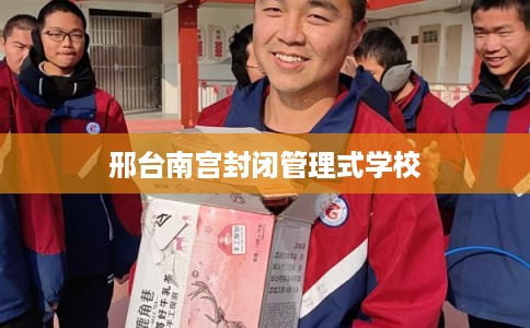 邢台南宫封闭管理式学校