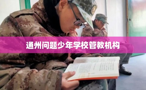 通州问题少年学校管教机构