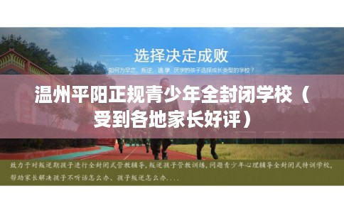 温州平阳正规青少年全封闭学校（受到各地家长好评）