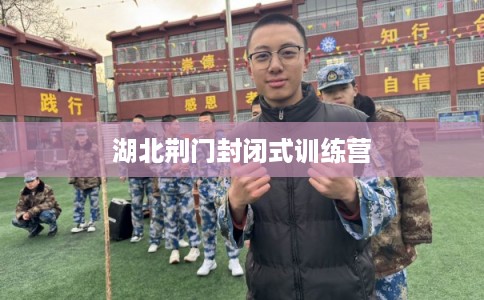 湖北荆门封闭式训练营