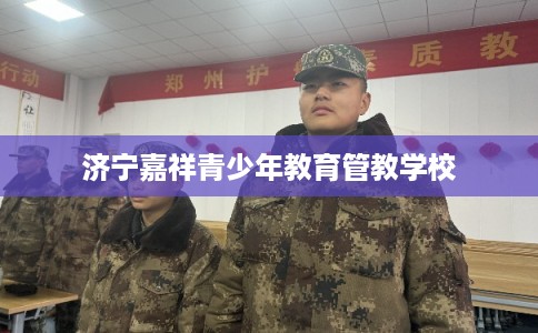 济宁嘉祥青少年教育管教学校
