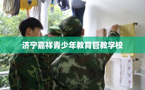 济宁嘉祥青少年教育管教学校