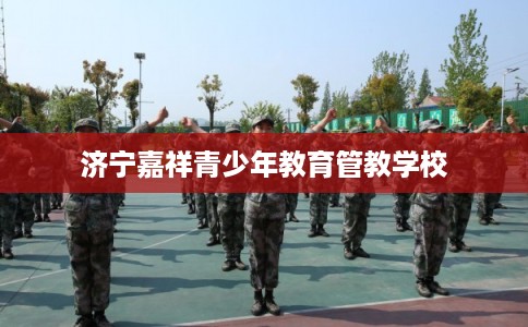 济宁嘉祥青少年教育管教学校