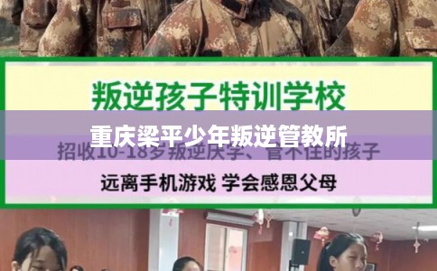 重庆梁平少年叛逆管教所