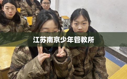 江苏南京少年管教所
