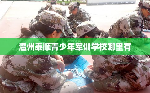 温州泰顺青少年军训学校哪里有