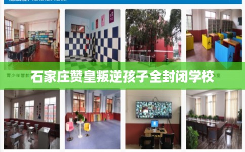 石家庄赞皇叛逆孩子全封闭学校 石家庄赞皇叛逆孩子全封闭学校