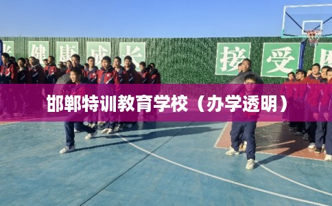 邯郸特训教育学校（办学透明）
