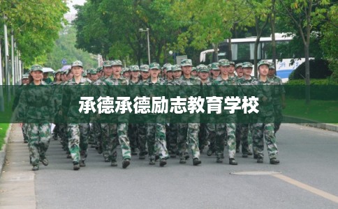 承德承德励志教育学校