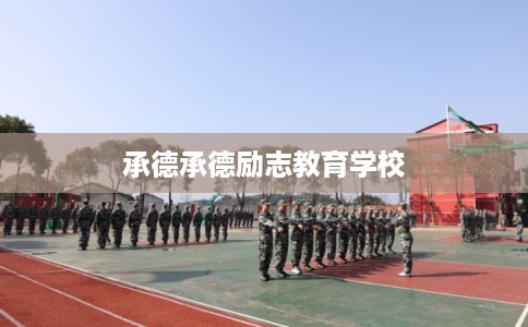 承德承德励志教育学校