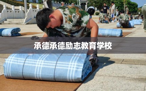 承德承德励志教育学校