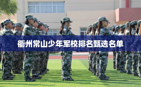 衢州常山少年军校排名甄选名单