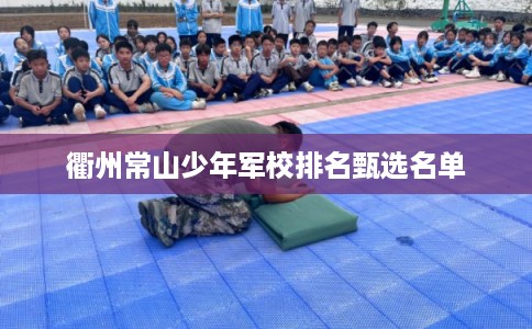 衢州常山少年军校排名甄选名单