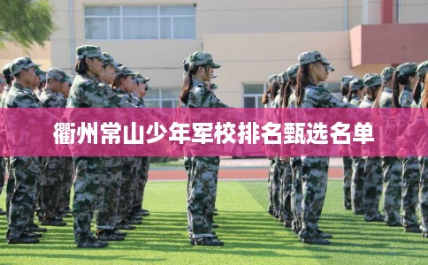 衢州常山少年军校排名甄选名单