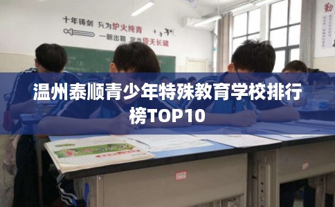温州泰顺青少年特殊教育学校排行榜TOP10